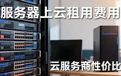 服务器上云租用到底需要多少钱？哪家云服务商性价比高？