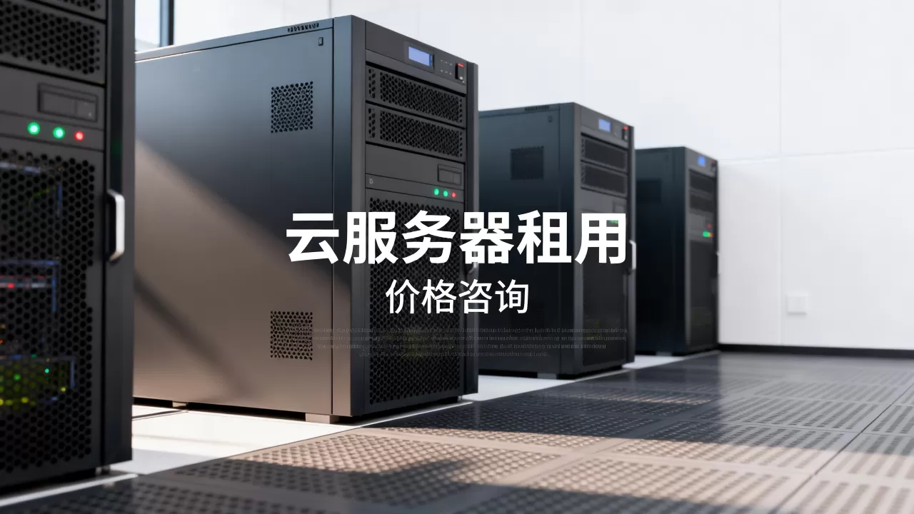 云储服务器租用价格贵不贵,云服务器租用多少钱 云储服务器租用价格贵不贵,云服务器租用多少钱