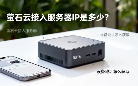 萤石云接入服务器IP是多少？,设备地址怎么获取