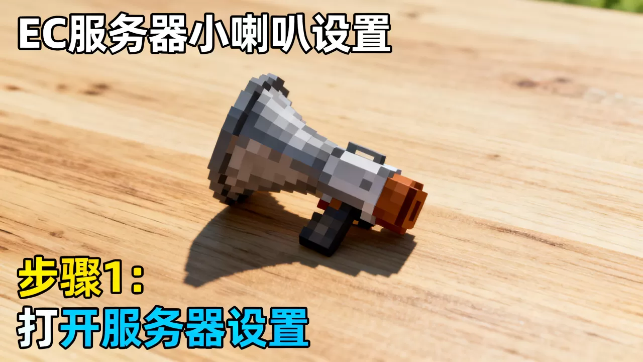 我的世界EC服务器小喇叭怎么弄,有没有教程? 我的世界EC服务器小喇叭怎么弄,有没有教程?