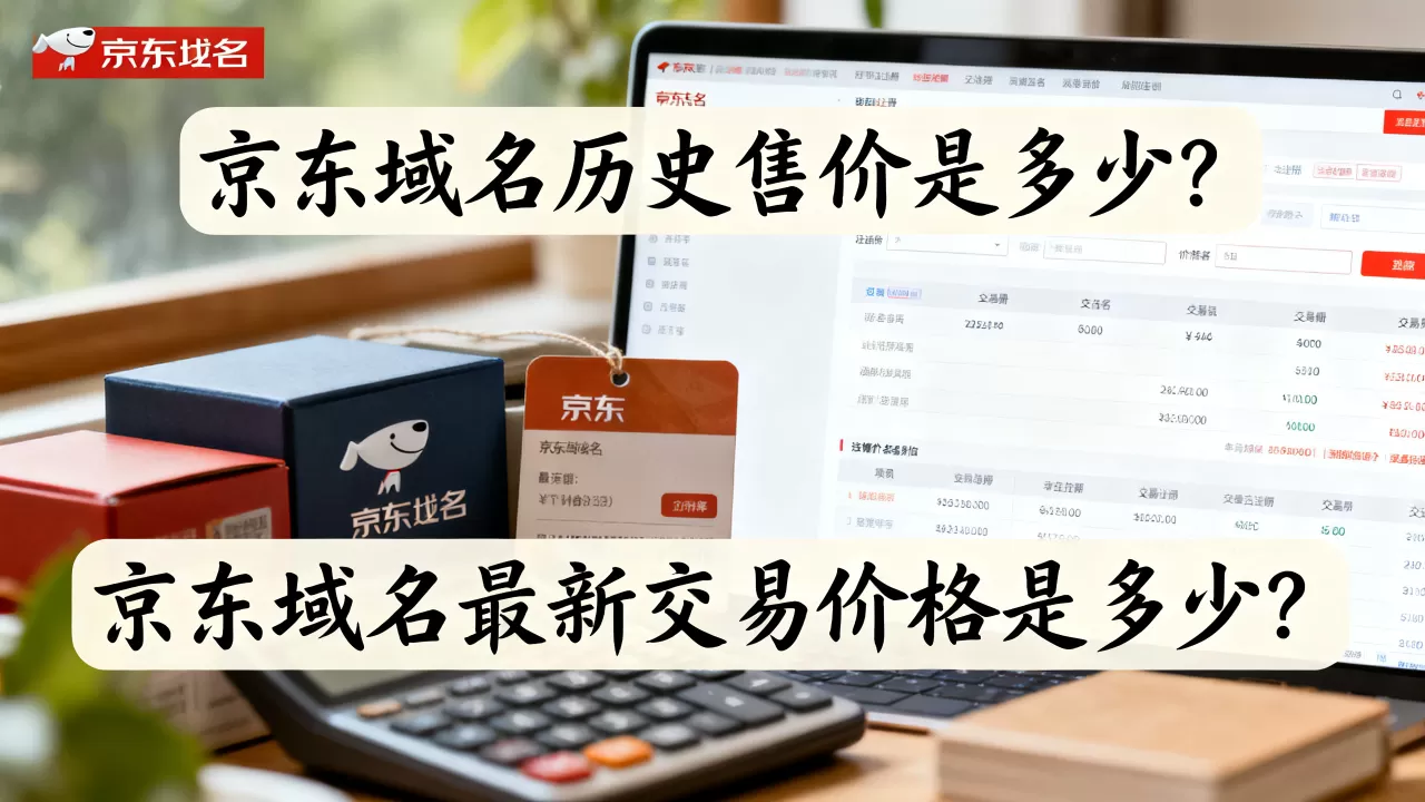 京东域名历史售价是多少?京东域名最新交易价格是多少? 京东域名历史售价是多少?京东域名最新交易价格是多少?