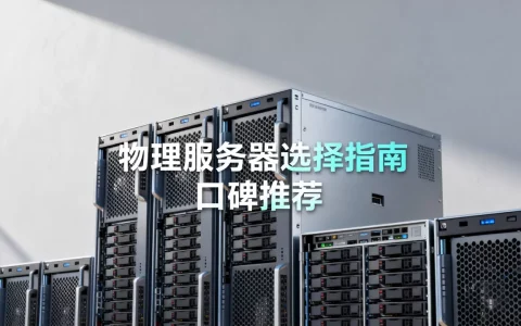 物理服务器公司有哪些选择？，哪家口碑最好？