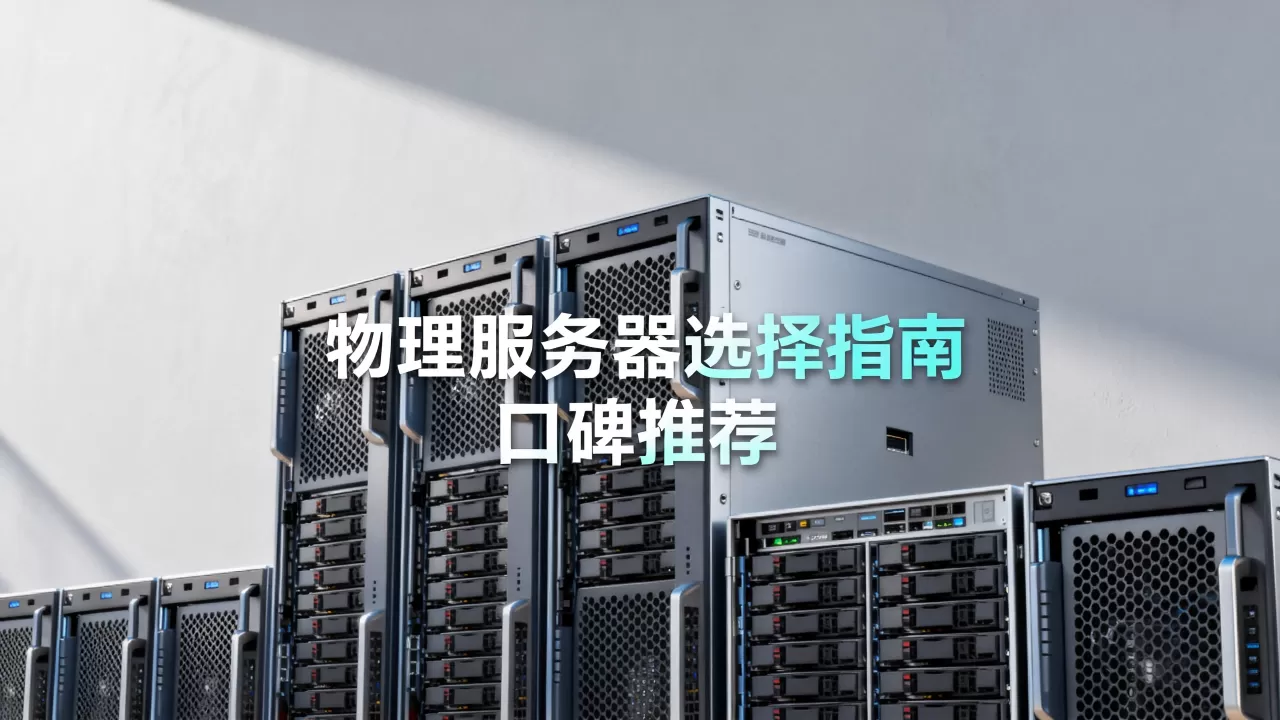 物理服务器公司有哪些选择?,哪家口碑最好? 物理服务器公司有哪些选择?,哪家口碑最好?