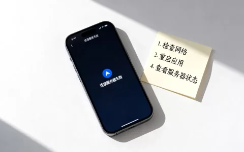 手机QQ远程连接服务器为什么会失败，怎么解决？