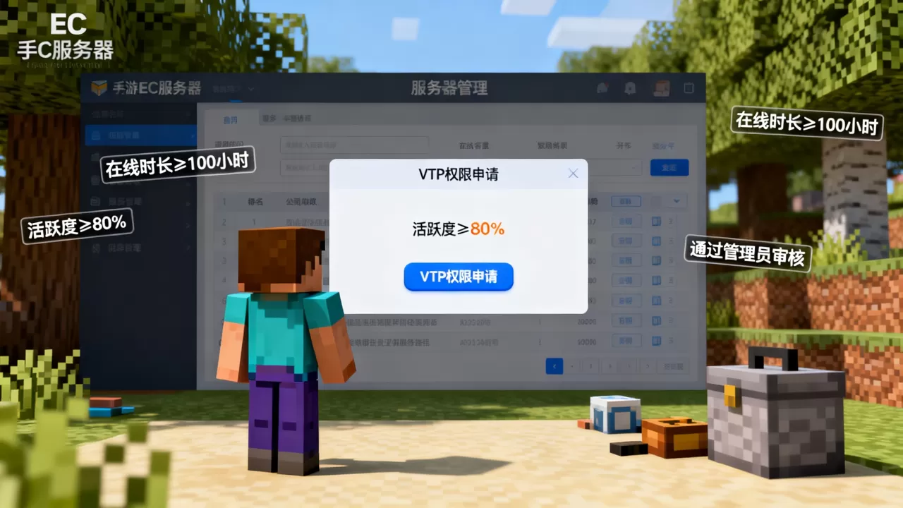 我的世界手游ec服务器怎么成为vtp,需要什么条件? 我的世界手游ec服务器怎么成为vtp,需要什么条件?