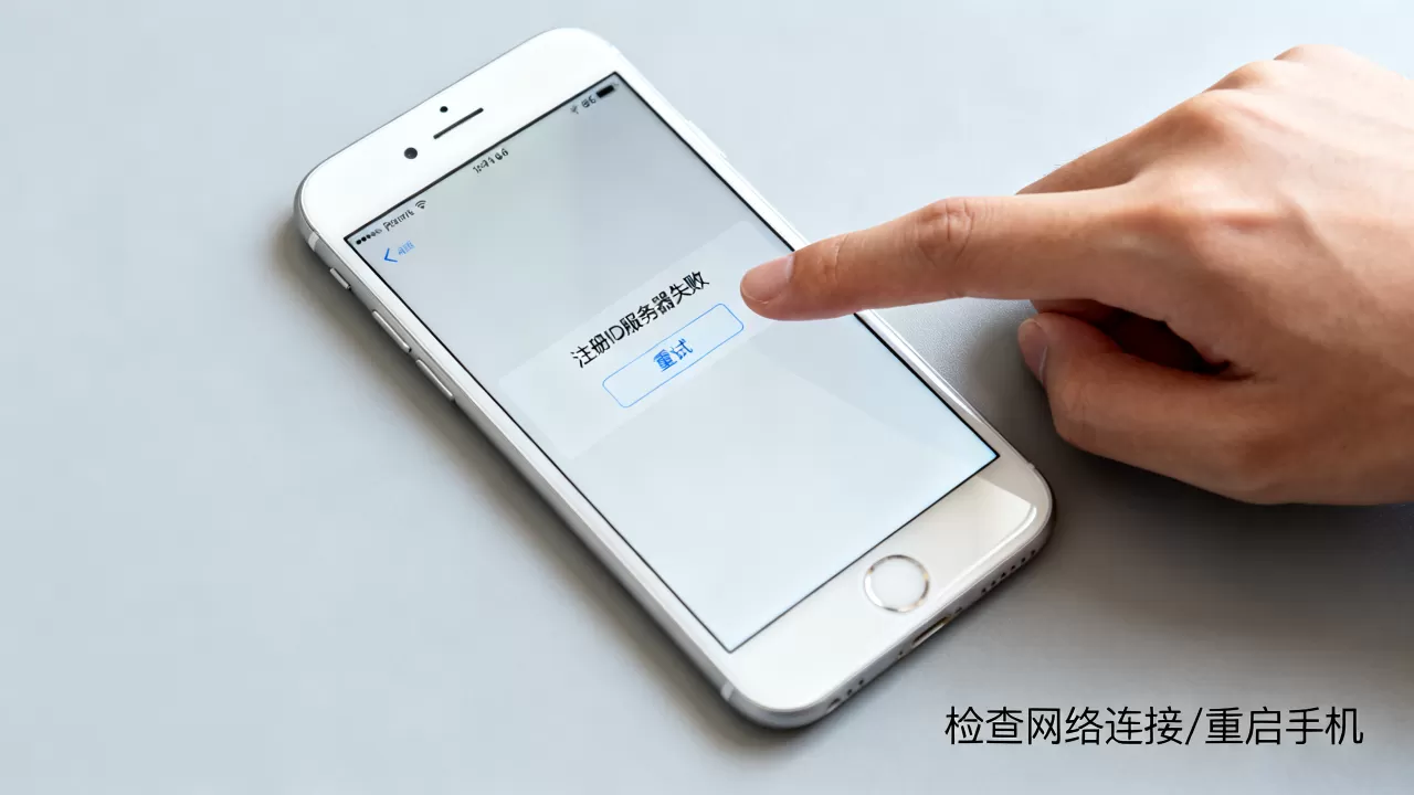 苹果6注册ID服务器失败怎么办,苹果6无法注册ID怎么解决? 苹果6注册ID服务器失败怎么办,苹果6无法注册ID怎么解决?