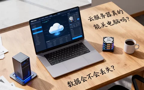 云服务器真的能关电脑吗，数据会不会丢失？