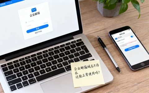 企业邮箱域名不存在怎么办？企业邮箱域名不存在还能正常使用吗？
