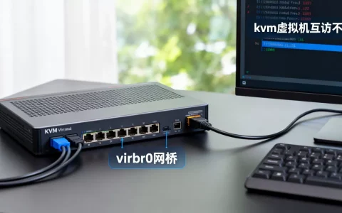 kvm虚拟机互访不通怎么办？virbr0网桥通信故障排查方法
