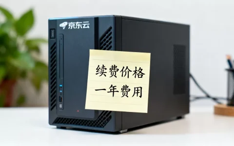 京东云服务器续费要多少钱，一年费用是多少？