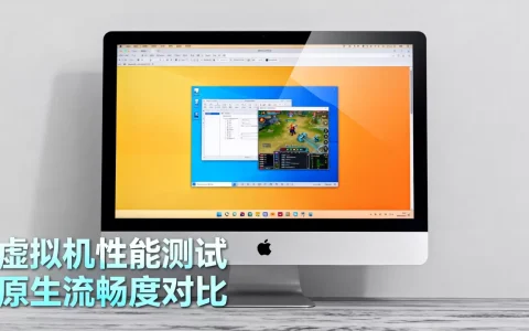 虚拟机在苹果Mac上运行能真正流畅如原生的吗？，性能怎样？