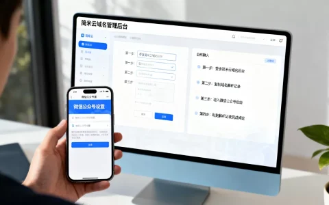 简米云域名微信公众号怎么绑定？域名绑定步骤详解