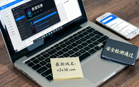 影音先锋xfa38最新域名是什么？安全吗？2026能用吗？