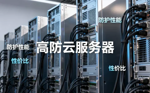 便宜的高防云服务器怎么选，高防云服务器哪家便宜又好用？