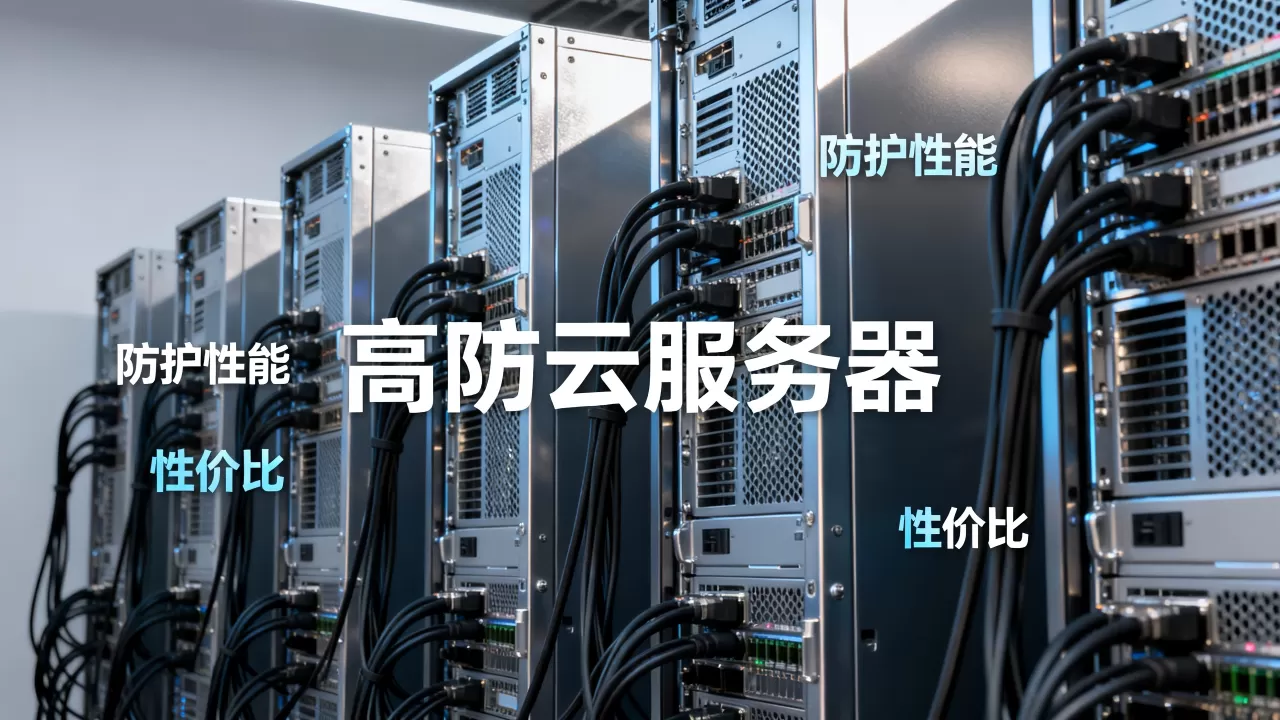 便宜的高防云服务器怎么选,高防云服务器哪家便宜又好用? 便宜的高防云服务器怎么选,高防云服务器哪家便宜又好用?