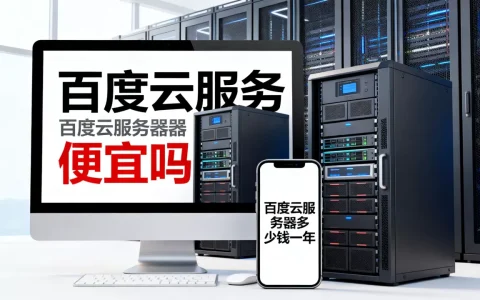 百度云服务器便宜吗，百度云服务器多少钱一年？