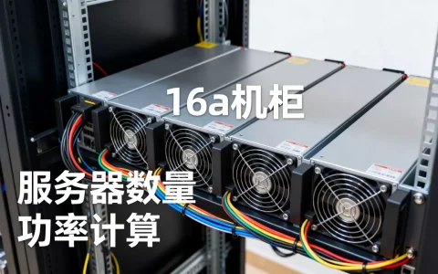 16a机柜能放多少台服务器，机柜功率和服务器数量怎么算？