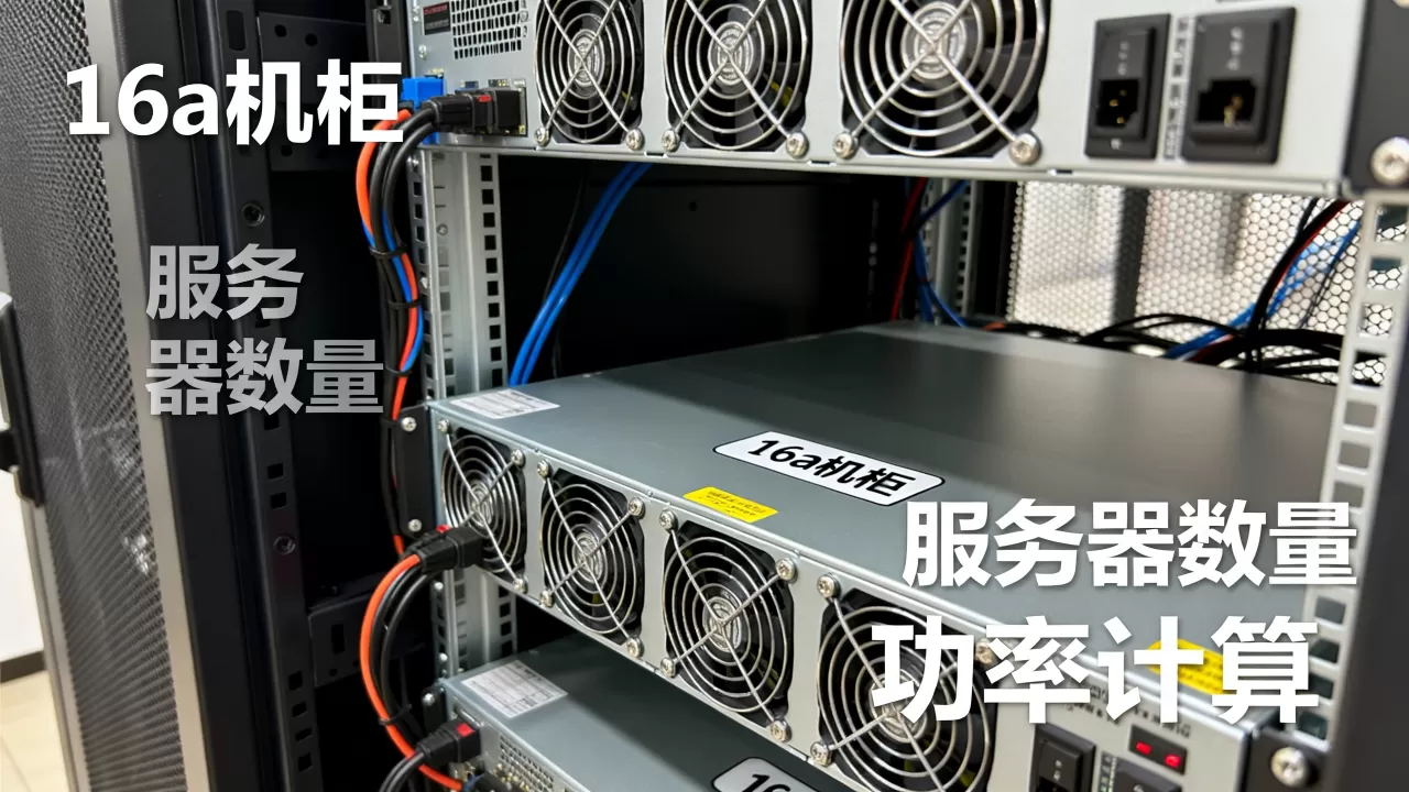 16a机柜能放多少台服务器,机柜功率和服务器数量怎么算? 16a机柜能放多少台服务器,机柜功率和服务器数量怎么算?