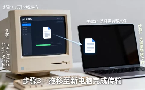 pd虚拟机转移文件到新电脑步骤详解？，怎么操作？