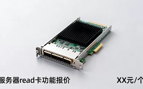 服务器read卡功能要多少钱，服务器read卡报价是多少