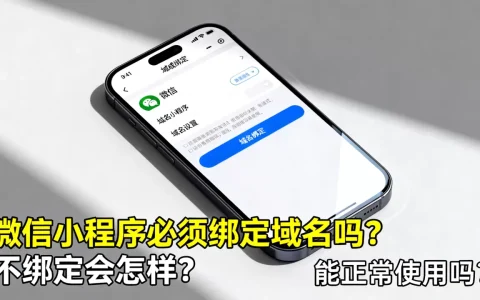 微信小程序必须绑定域名吗？不绑定会怎样，小程序不绑定域名能正常使用吗？