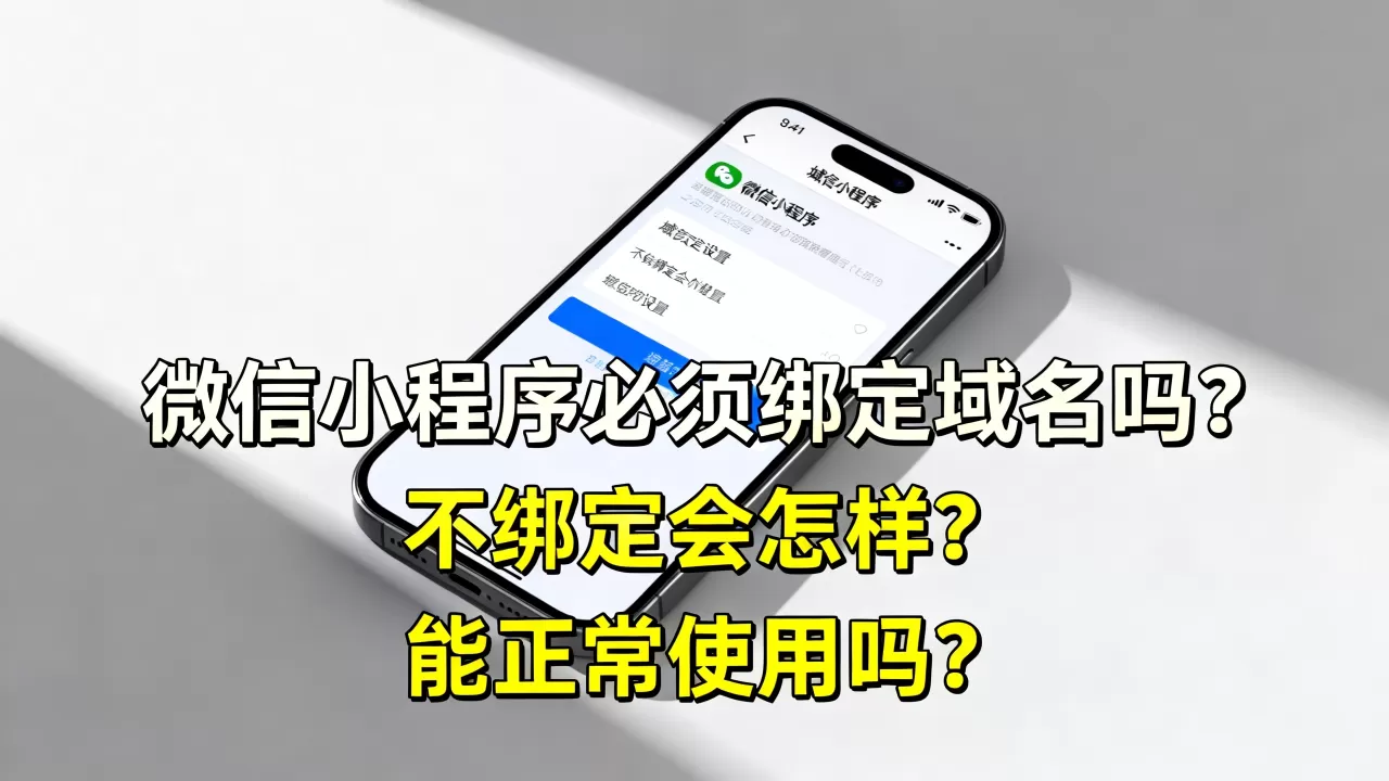 微信小程序必须绑定域名吗?不绑定会怎样,小程序不绑定域名能正常使用吗? 微信小程序必须绑定域名吗?不绑定会怎样,小程序不绑定域名能正常使用吗?