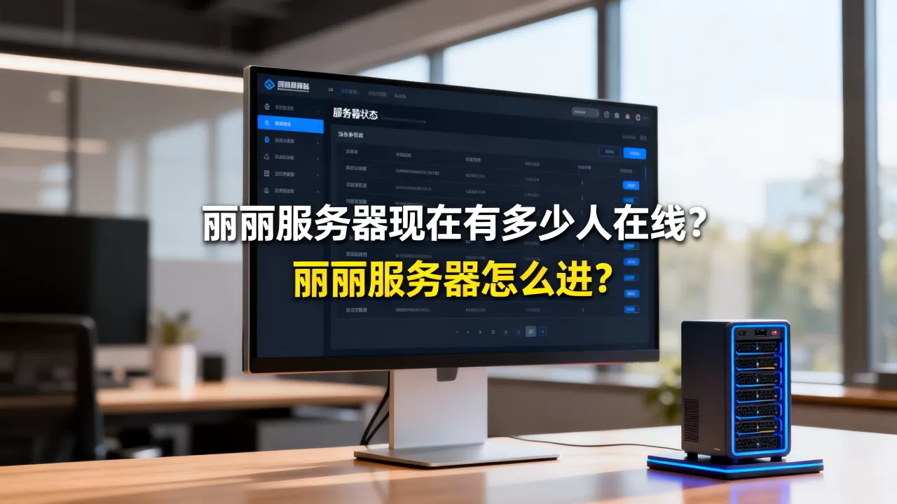 丽丽服务器现在有多少人在线?,丽丽服务器怎么进? 丽丽服务器现在有多少人在线?,丽丽服务器怎么进?