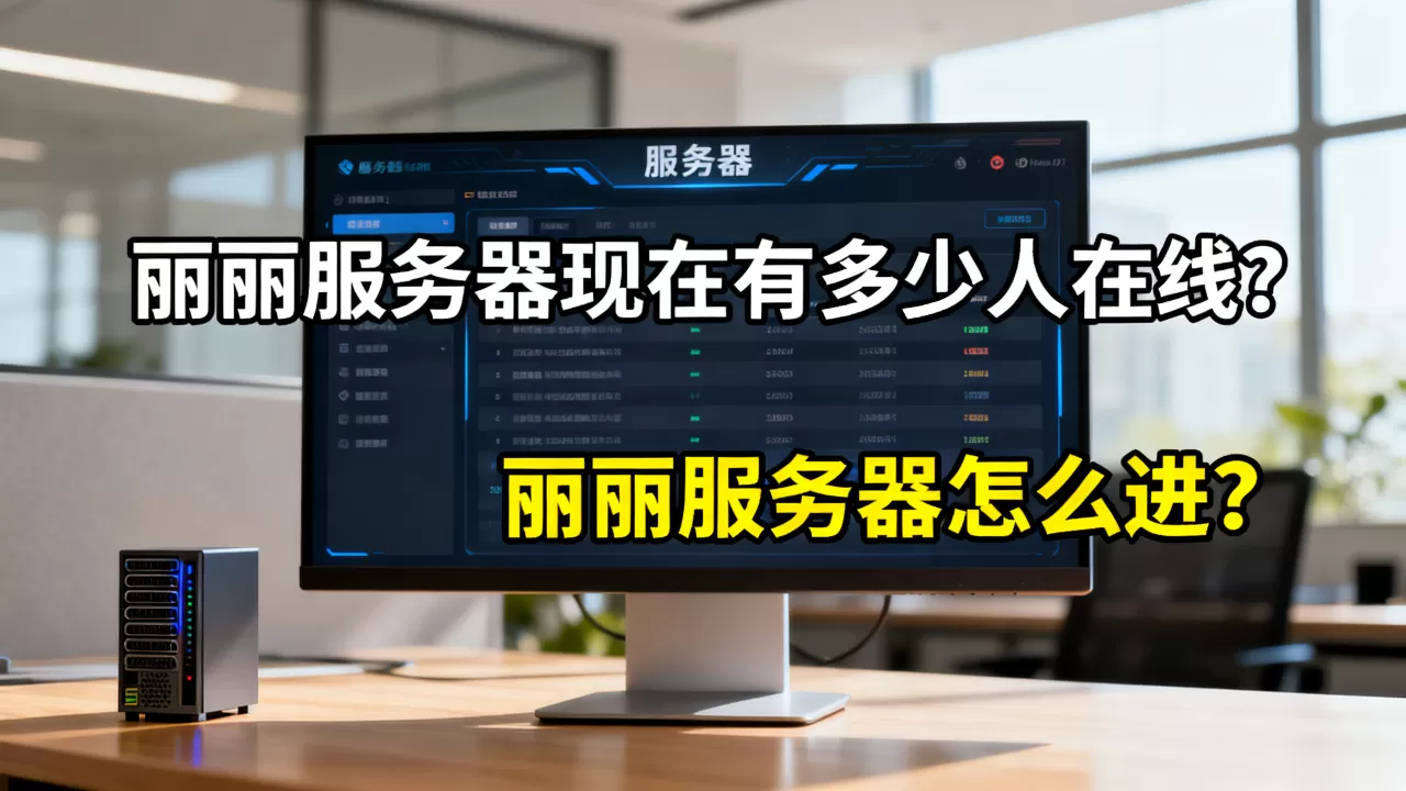 丽丽服务器现在有多少人在线?,丽丽服务器怎么进? 丽丽服务器现在有多少人在线?,丽丽服务器怎么进?