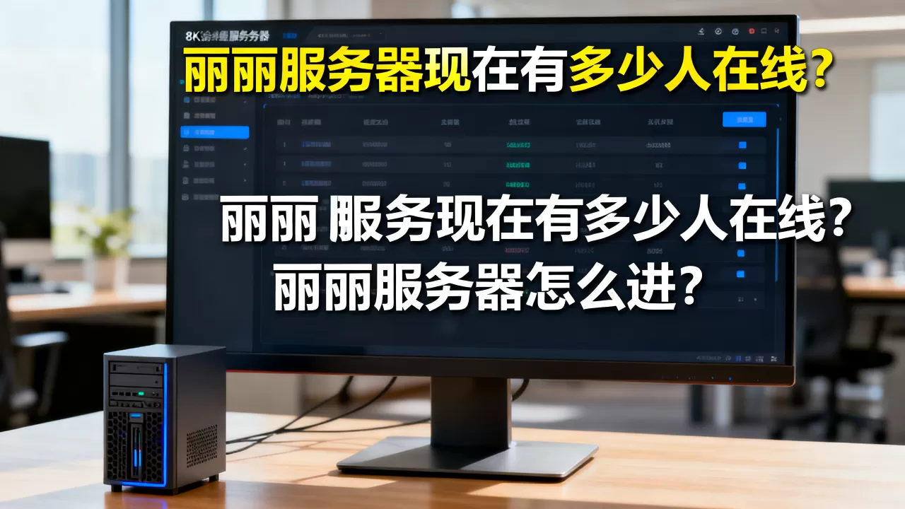 丽丽服务器现在有多少人在线?,丽丽服务器怎么进? 丽丽服务器现在有多少人在线?,丽丽服务器怎么进?