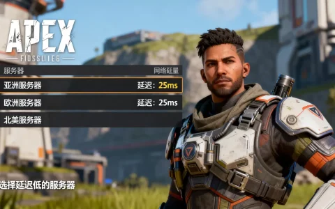 apex英雄有哪些服务器，如何选择延迟低的？