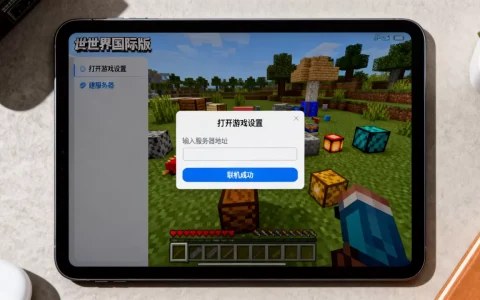 iOS我的世界国际版怎么建服务器？，我的世界国际版怎么联机？