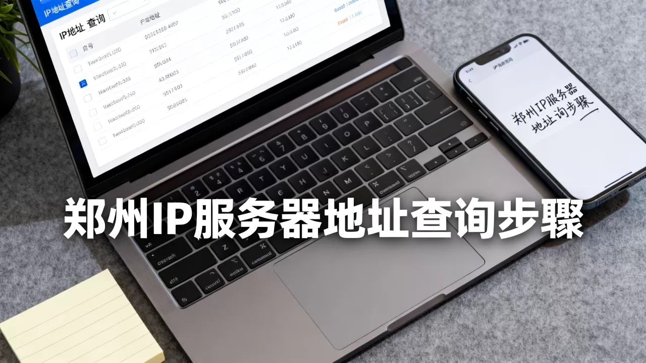 郑州IP服务器地址是多少?,怎么查询准确? 郑州IP服务器地址是多少?,怎么查询准确?