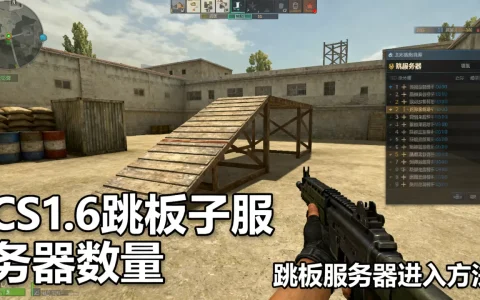 CS1.6跳板子服务器有多少个，CS1.6跳板服务器怎么进？