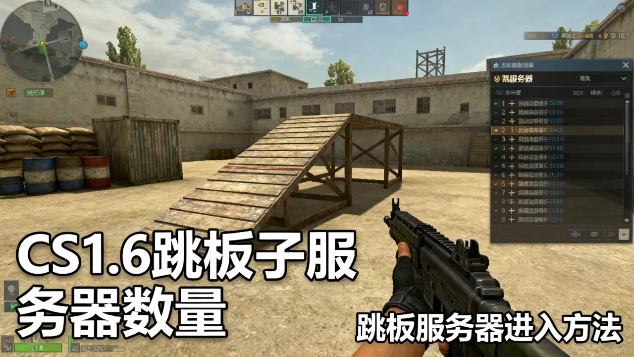 CS1.6跳板子服务器有多少个,CS1.6跳板服务器怎么进? CS1.6跳板子服务器有多少个,CS1.6跳板服务器怎么进?