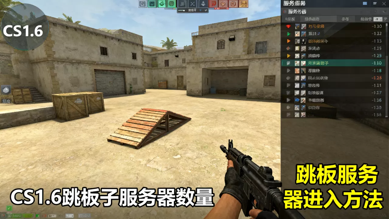 CS1.6跳板子服务器有多少个,CS1.6跳板服务器怎么进? CS1.6跳板子服务器有多少个,CS1.6跳板服务器怎么进?