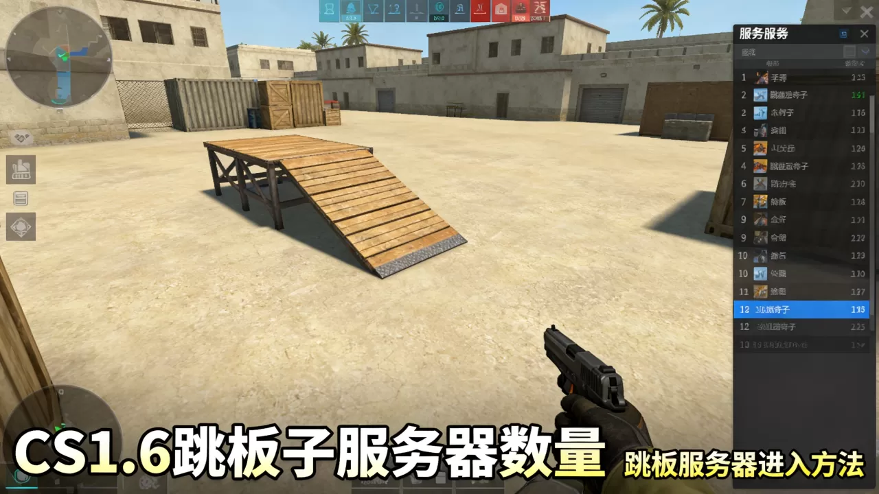 CS1.6跳板子服务器有多少个,CS1.6跳板服务器怎么进? CS1.6跳板子服务器有多少个,CS1.6跳板服务器怎么进?