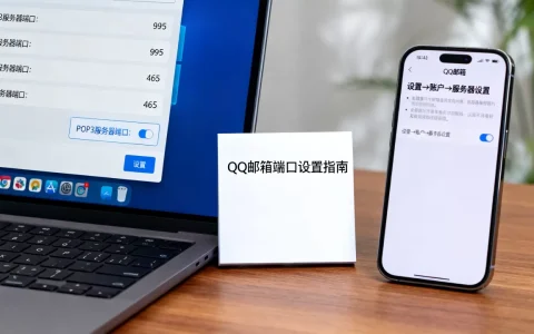 QQ邮箱的服务器端口是多少，在哪里设置？