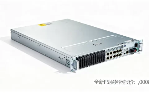 F5服务器全新要多少钱，最新报价是多少？