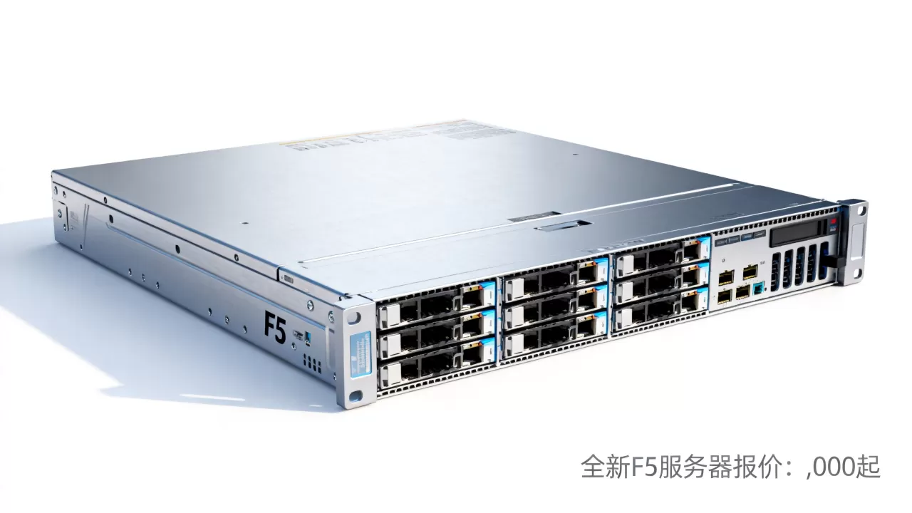 F5服务器全新要多少钱,最新报价是多少? F5服务器全新要多少钱,最新报价是多少?