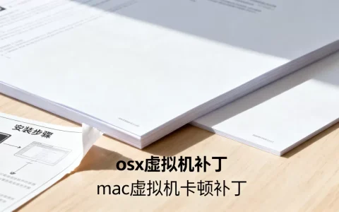 osx虚拟机补丁是什么，怎么用，解决哪些问题？，mac虚拟机卡顿补丁怎么安装