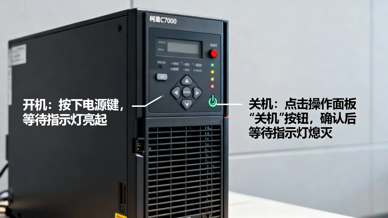 柯美C7000服务器怎么开关机,操作步骤是什么 柯美C7000服务器怎么开关机,操作步骤是什么