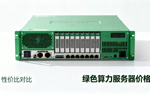 绿色算力服务器多少钱一台？，哪家性价比高？