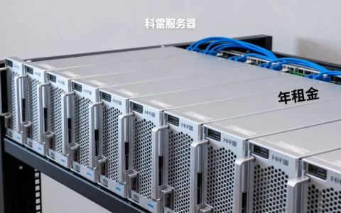 科雷官方服务器租用一年需要多少钱？，价格贵不贵？
