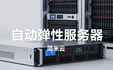 简米云自动弹性服务器好用吗？,什么是自动弹性服务器？