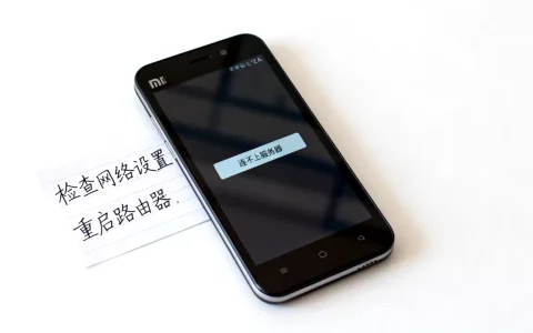 小米2a连不上服务器怎么解决，为什么一直连不上？