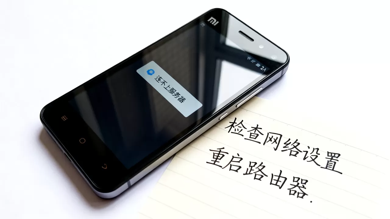 小米2a连不上服务器怎么解决,为什么一直连不上? 小米2a连不上服务器怎么解决,为什么一直连不上?