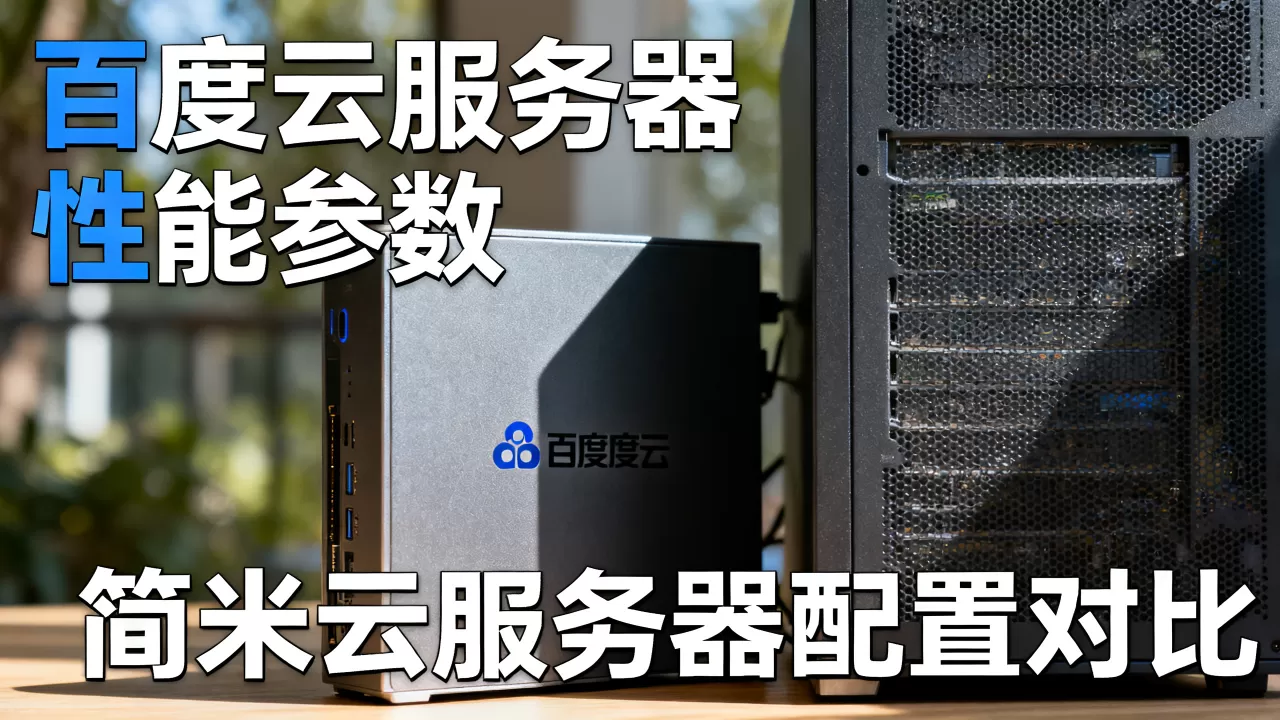 百度云服务器到底怎么样,和简米云相比哪个好 百度云服务器到底怎么样,和简米云相比哪个好