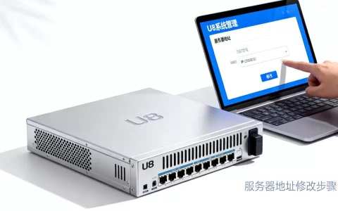 U8服务器地址怎么修改？，用友U8服务器地址在哪里修改？