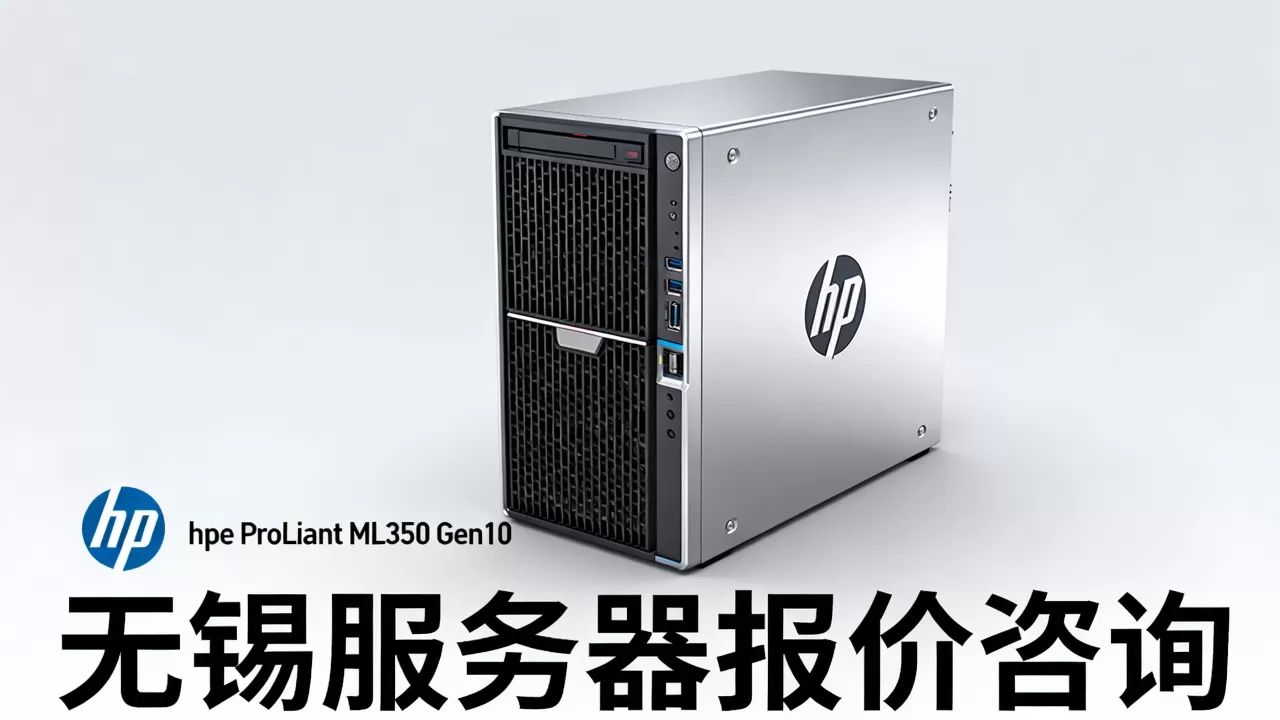 无锡hpe塔式服务器价格多少,哪家报价低? 无锡hpe塔式服务器价格多少,哪家报价低?