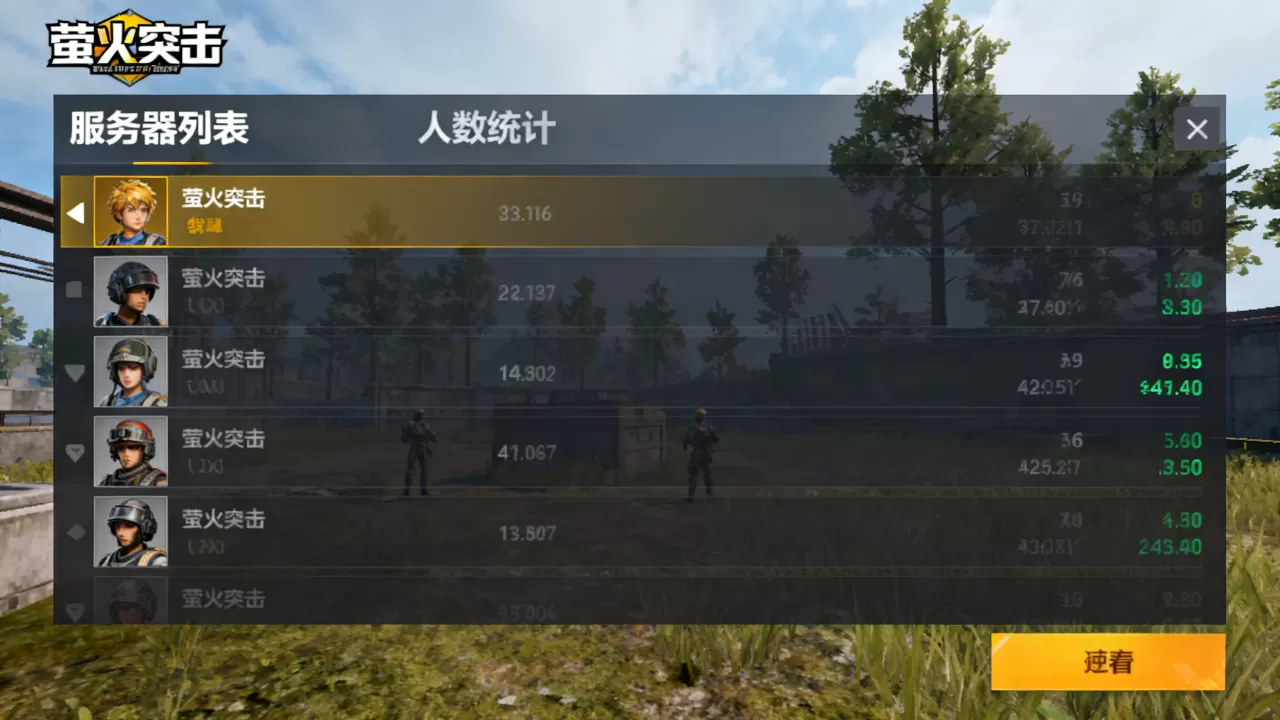 萤火突击有哪些服务器可选?,萤火突击哪个服务器人最多? 萤火突击有哪些服务器可选?,萤火突击哪个服务器人最多?